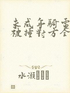 未成年骑电动车被撞对方全责怎么赔偿