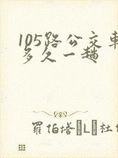 105路公交车多久一趟