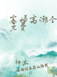 寡妇高潮全过程免费