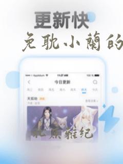 免耽小兰的秘密：结局+番外