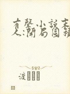 有声小说末日狠人:开局囤积万亿物资