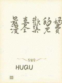 最喜欢的妈妈动漫全集免费
