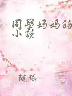 同学妈妈的诱惑小说