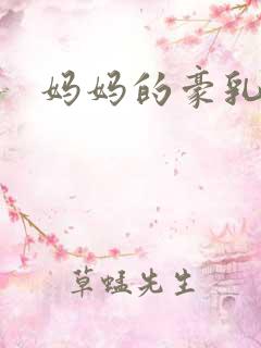 妈妈的豪乳小说