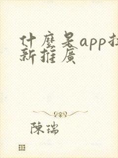 什么是app拉新推广