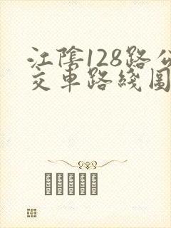 江阴128路公交车路线图