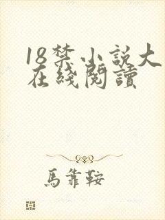18禁小说大全在线阅读