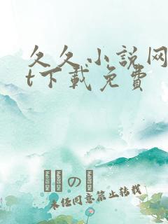久久小说网txt下载免费