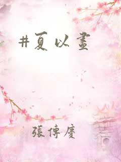 #夏以昼