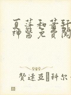 夏萍和萧轩无敌神医免费阅读