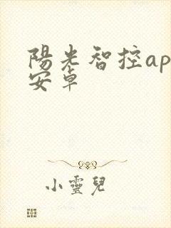 阳光智控app安卓