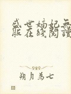 盛世嫡妃无删减版在线阅读