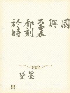 于都至兴国火车时刻表