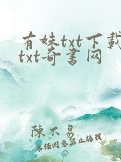 有姝txt下载txt奇书网