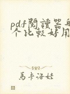 pdf阅读器哪个比较好用