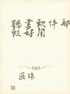 听书软件哪款比较好用