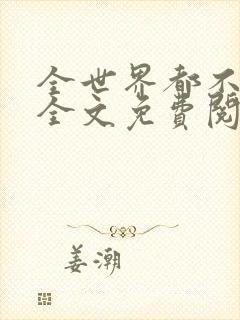 全世界都不及你全文免费阅读