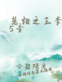 万相之王李洛第5章 万相之王李洛第5章