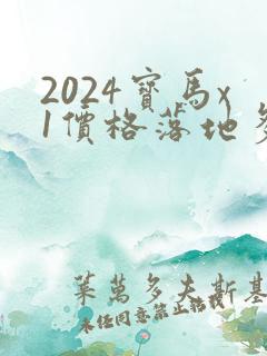 2024宝马x1价格落地多少万