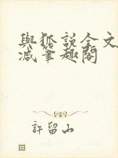 与狐说全文无删减笔趣阁
