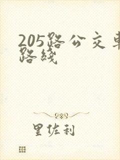 205路公交车路线 205路公交车路线