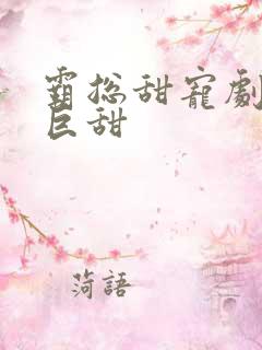 霸总甜宠剧推荐巨甜