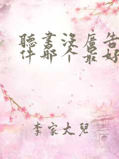 听书没广告的软件哪个最好