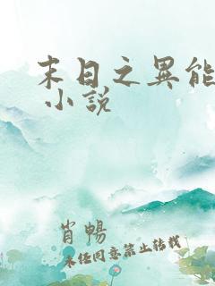 末日之异能觉醒 小说
