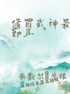 修罗武神最新章节且