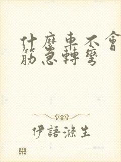 什么车不会跑脑筋急转弯