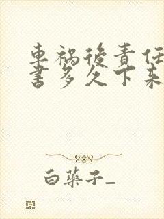 车祸后责任认定书多久下来