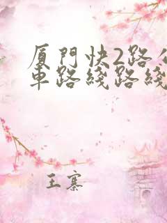 厦门快2路公交车路线路线