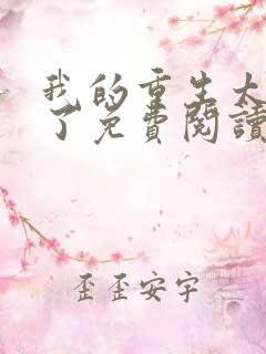 我的重生太稳健了免费阅读