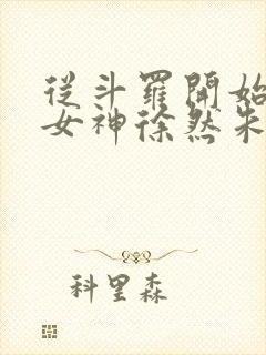 从斗罗开始俘获女神徐然朱竹清小说好看么
