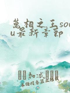 万相之王sodu最新章节