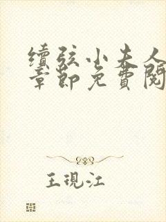 续弦小夫人最新章节免费阅读