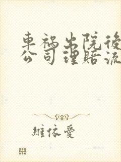 车祸出院后保险公司理赔流程