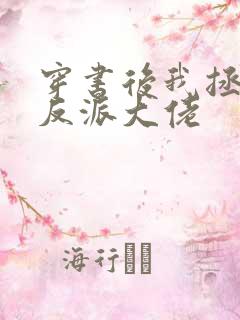 穿书后我拯救了反派大佬