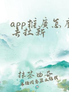 app推广怎么去拉新