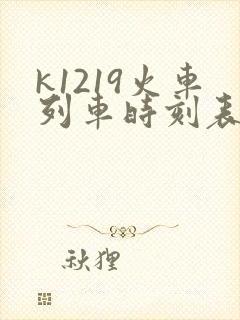 k1219火车列车时刻表和经过站