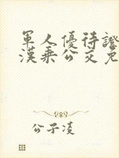 军人优待证在武汉乘公交免费吗