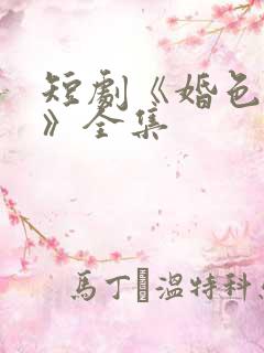 短剧《婚色烟烟》全集