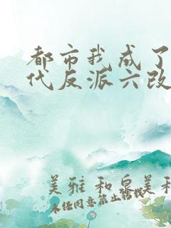 都市我成了富二代反派六改版