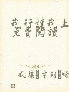 我行让我上电竞免费阅读