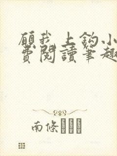 愿我上钩小说免费阅读笔趣阁