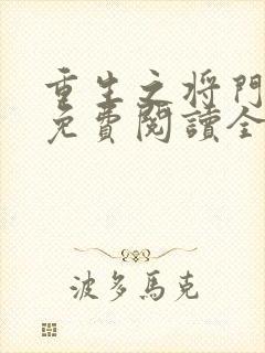 重生之将门毒后免费阅读全文 重生之将门毒后免费阅读全文