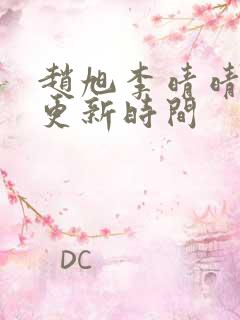 赵旭李晴晴小说更新时间