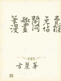 笔趣阁免费阅读漫画网站推荐