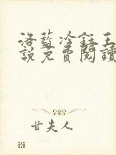 洛蓝冷钰王爷小说免费阅读完整版