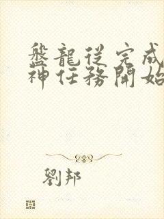 盘龙从完成至高神任务开始笔趣阁